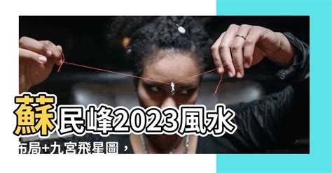 2023 風水 佈局 蘇民峯